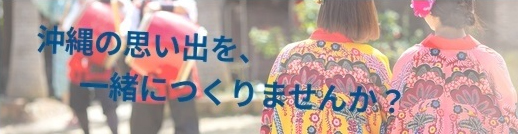 沖縄の思い出を、一緒につくりませんか？