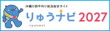 りゅうナビ2027